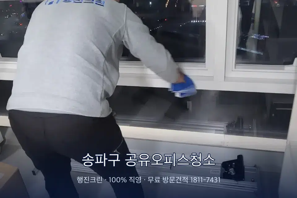 송파구 공유오피스청소 사무실 창문 안쪽 유리 닦기