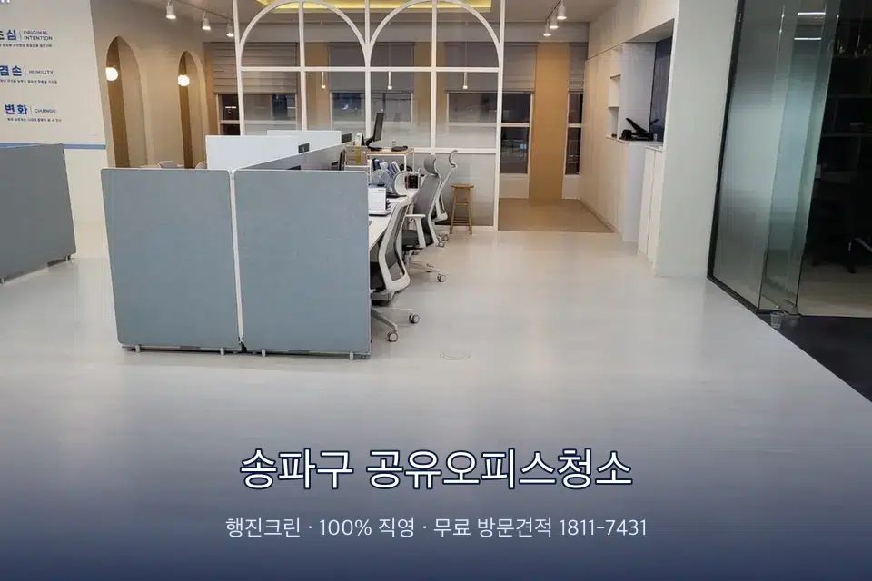 송파구 공유오피스청소 사무실 바닥을 물걸레로 닦는 작업