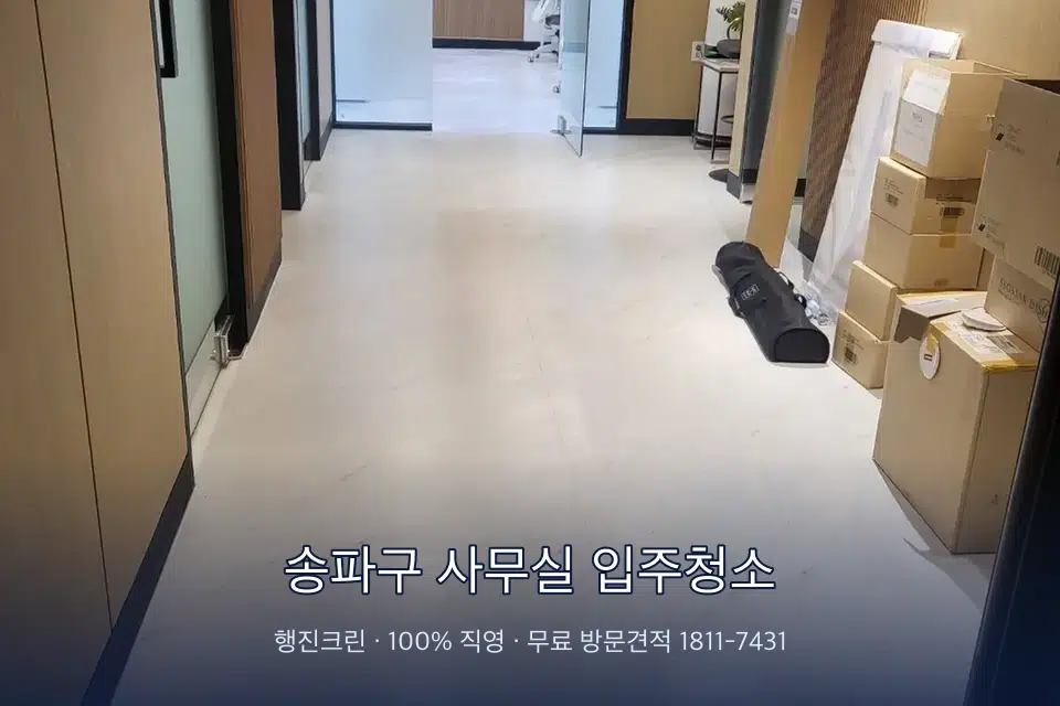 송파구 사무실 입주청소 로비 유리문을 닦는 작업자