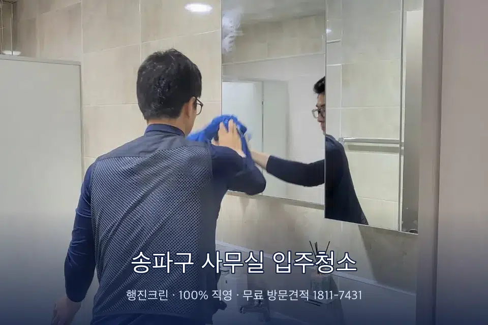 송파구 사무실 입주청소 사무실 복도 바닥 청소