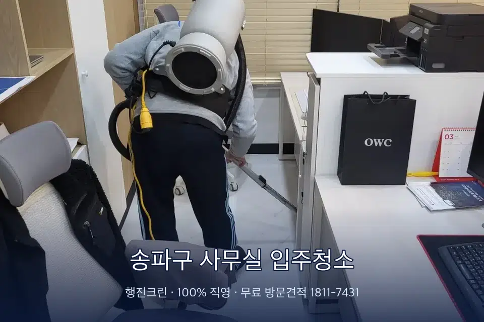송파구 사무실 입주청소 사무실 바닥을 진공 청소하는 작업자