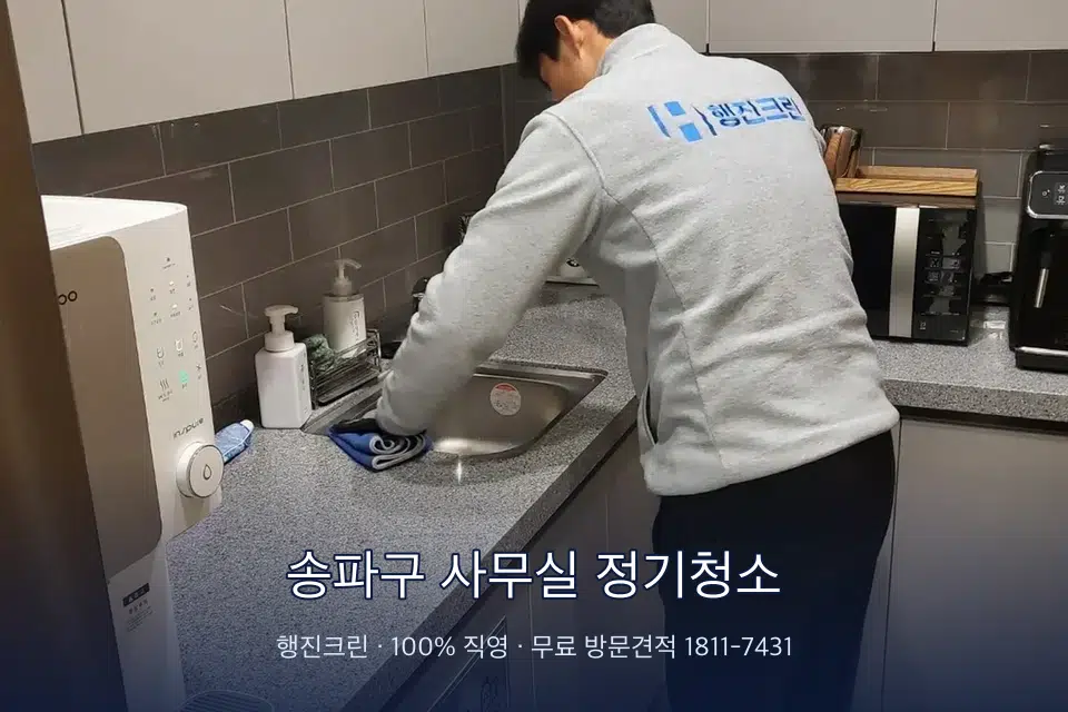 송파구 사무실 정기청소 사무실 탕비실 싱크대 세척