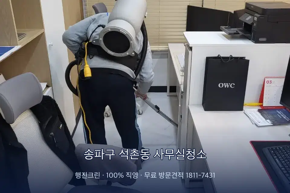 송파구 석촌동 사무실청소 사무실 바닥을 진공 청소하는 작업자