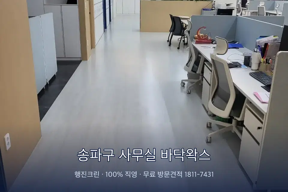 송파구 사무실 바닥왁스 사무실 화장실 세면대 살균 작업